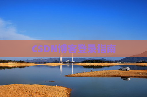 CSDN博客登录指南