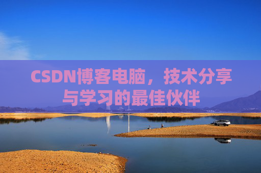 CSDN博客电脑，技术分享与学习的最佳伙伴