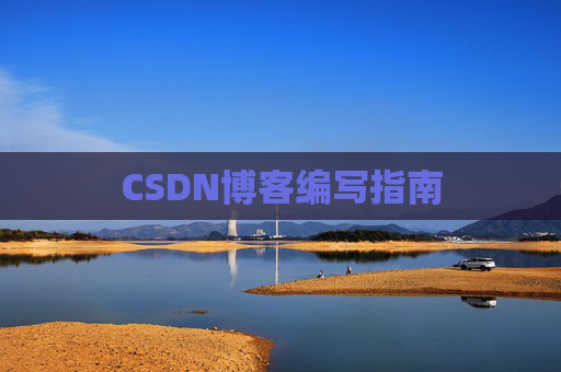 CSDN博客编写指南